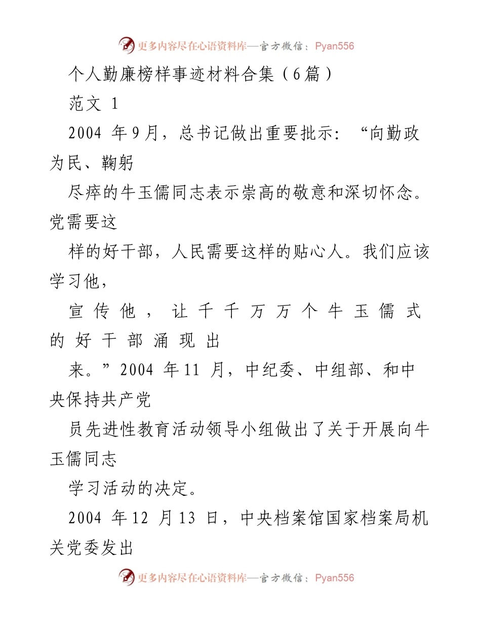 [发言] 学习活动 - 向牛玉儒同志学习的精神与实践.docx_第1页
