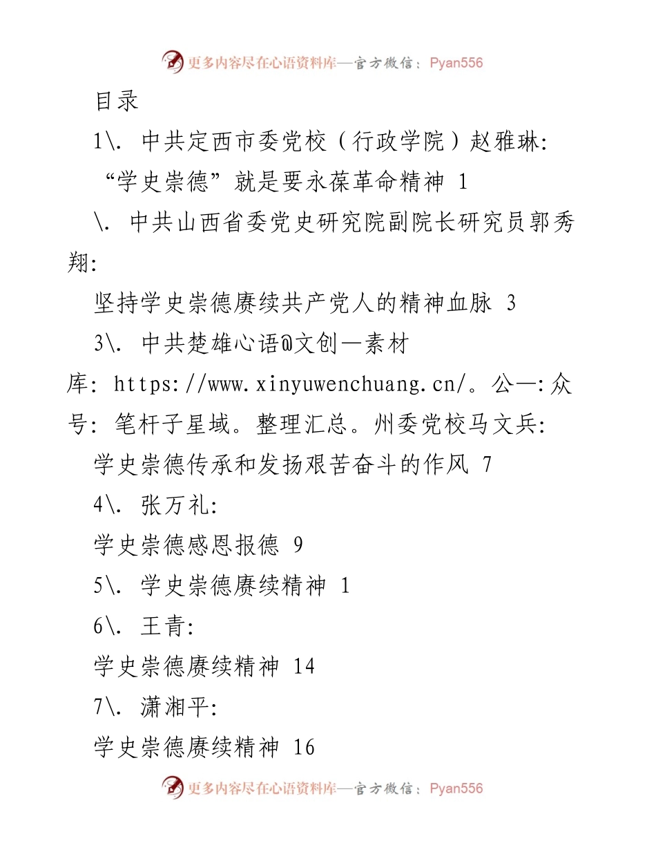 [发言] 学史崇德：永葆革命精神与传承共产党人精神血脉.docx_第1页