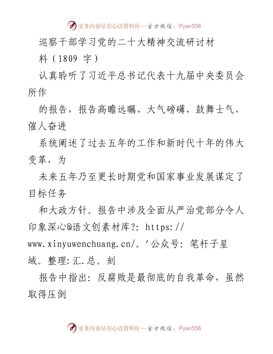 [发言] 学习交流会 - 巡察干部学习党的二十大精神的体会与实践.docx_第1页