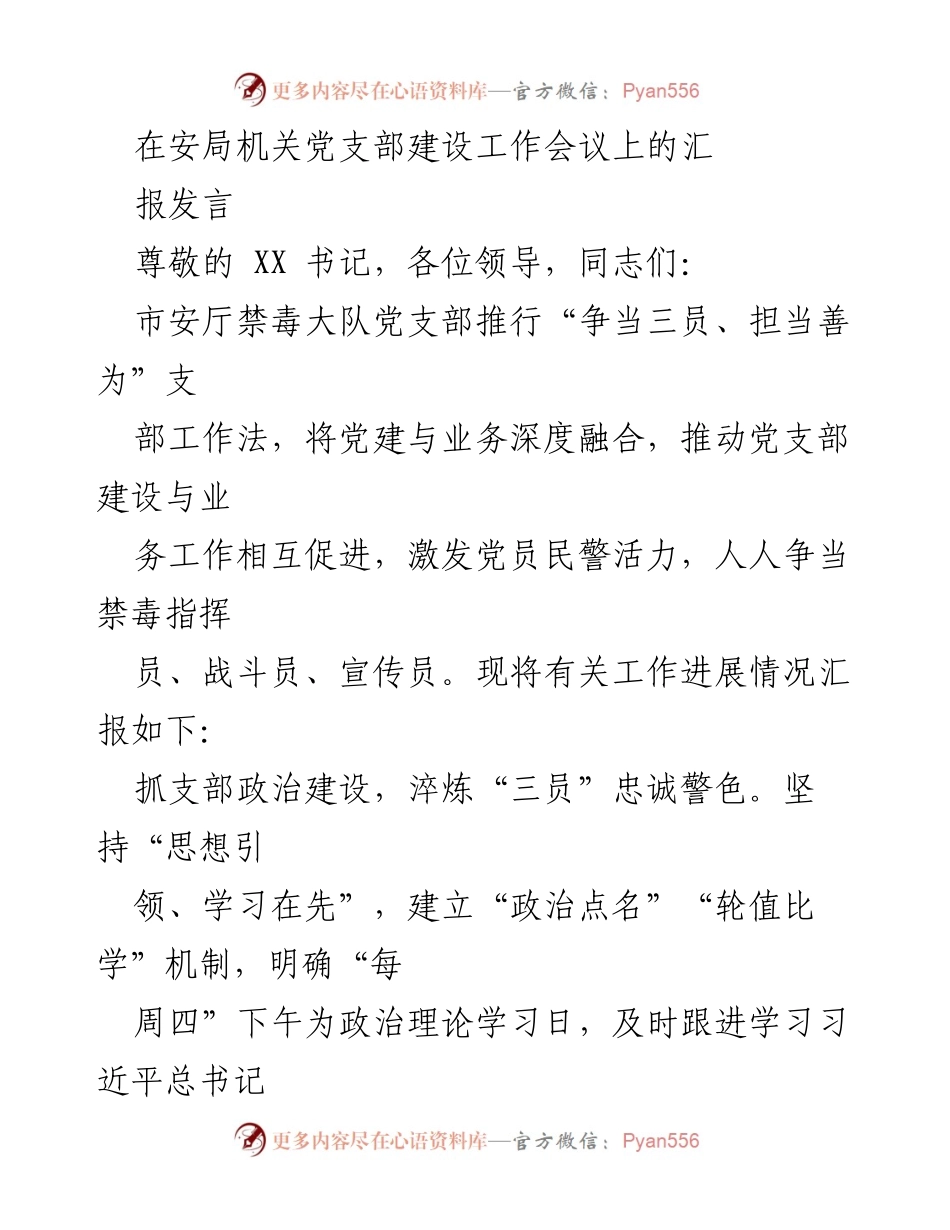 [发言] 安局机关党支部建设工作会议 - 推动党建与业务深度融合，激发党员活力.docx_第1页