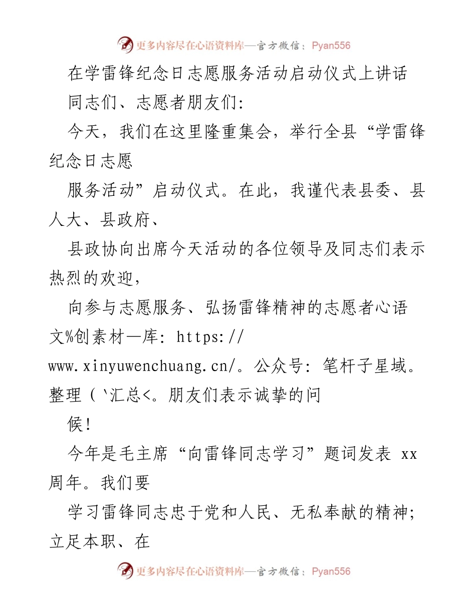 [发言] 学雷锋纪念日志愿服务活动启动仪式 - 弘扬雷锋精神，推动环保志愿服务行动.docx_第1页