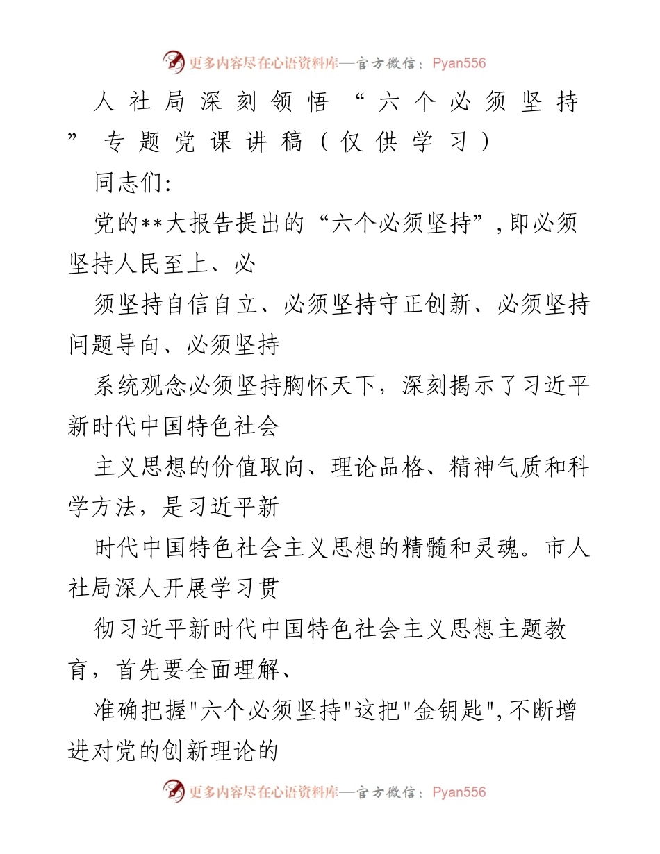 [发言] 学习会议 - 深刻领悟“六个必须坚持”推动人社事业高质量发展.docx_第1页