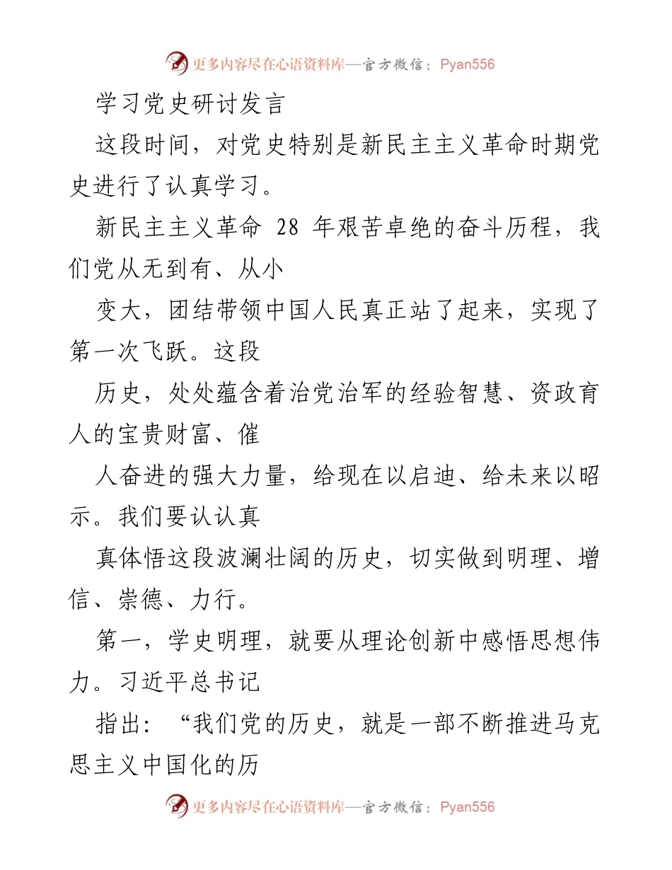 [发言] 学习党史研讨会 - 深刻领悟新民主主义革命历史的启示与教训.docx_第1页