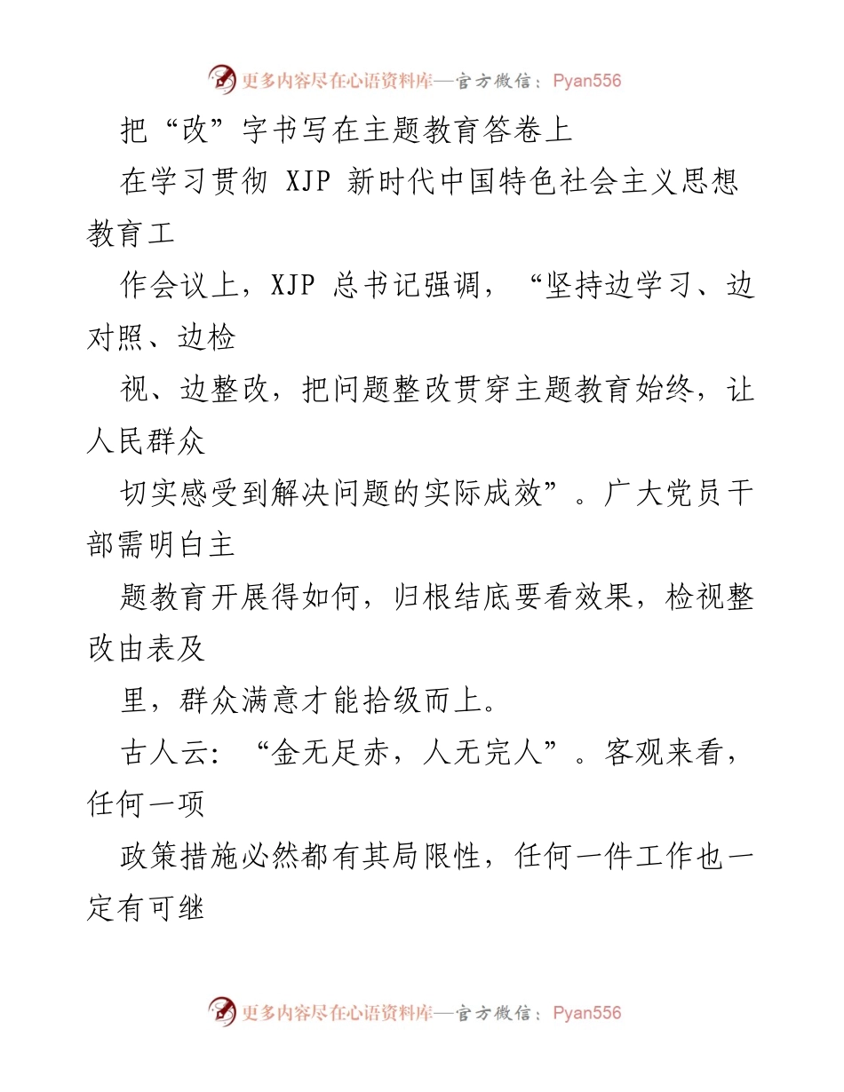 [发言] 学习贯彻新时代中国特色社会主义思想教育工作会议 - 主题教育中的问题整改与效果提升.docx_第1页