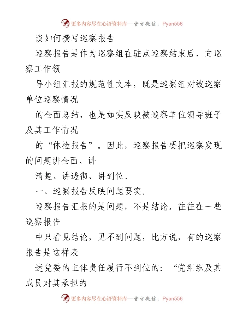 [发言] 巡察工作会议 - 如何撰写高质量巡察报告.docx_第1页