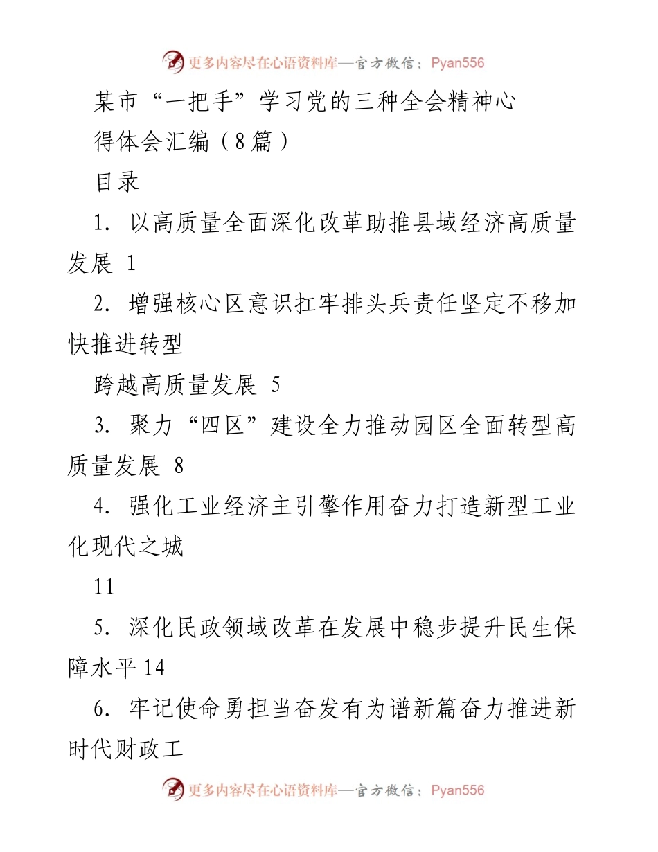 [发言] 学习贯彻党的全会精神 - 深入学习贯彻党的三种全会精神，推动高质量发展.docx_第1页