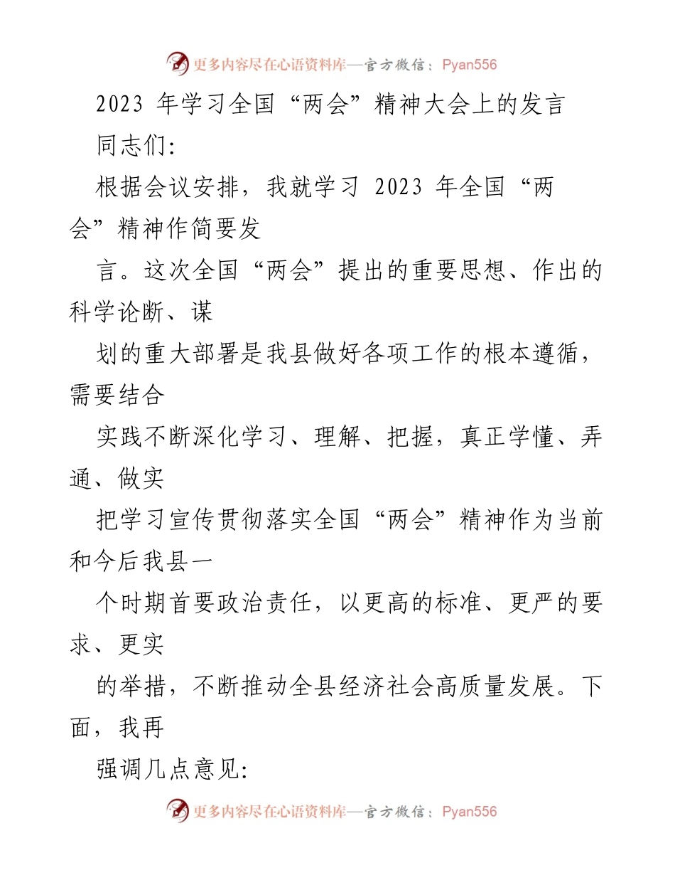 [发言] 学习全国“两会”精神大会 - 深入学习贯彻全国“两会”精神，推动高质量发展.docx_第1页