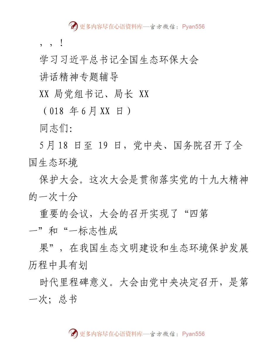 [发言] 学习习近平总书记全国生态环保大会讲话精神的交流与思考.docx_第1页