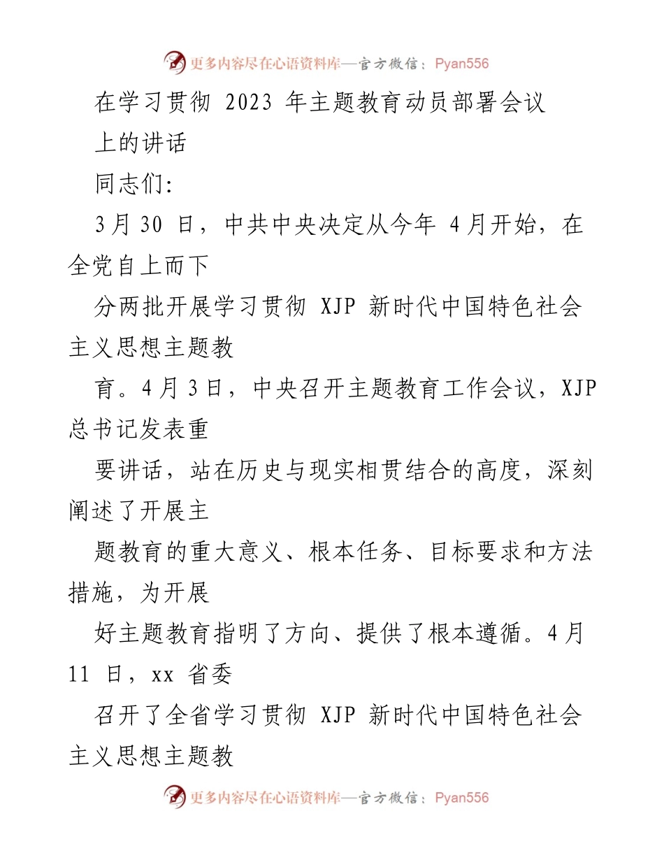 [发言] 学习贯彻会议 - 深刻领会新时代中国特色社会主义思想主题教育重要性.docx_第1页