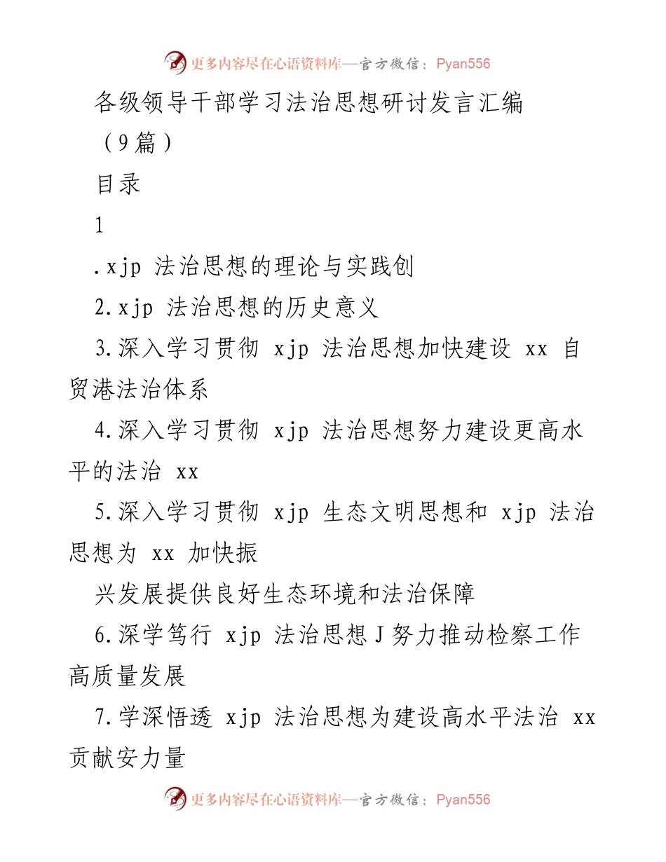 [发言] 学习法治思想研讨会 - 深入理解与贯彻xjp法治思想的理论与实践.docx_第1页