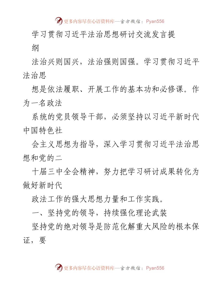 [发言] 学习贯彻习近平法治思想研讨交流 - 深入学习习近平法治思想 强化风险防范与责任担当.docx_第1页