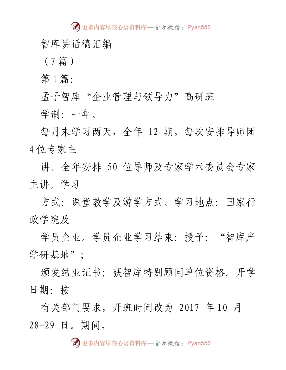 [发言] 孟子智库“企业管理与领导力”高研班开班仪式 - “智库产学研基地”高研班启动与课程安排介绍.docx_第1页