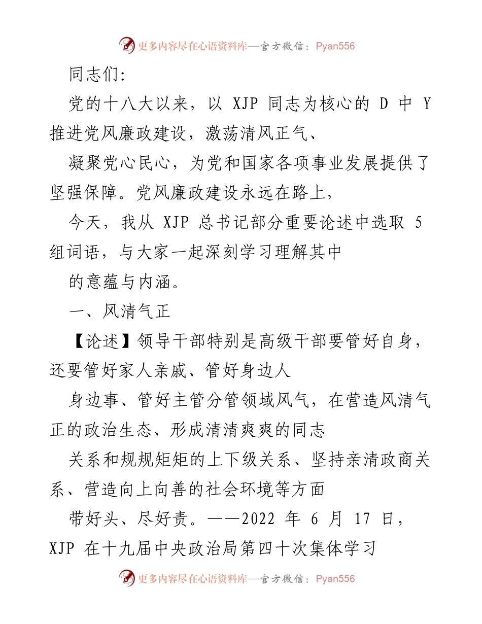 [发言] 学习交流 - 深入理解习近平总书记关于党风廉政建设的重要论述.docx_第1页