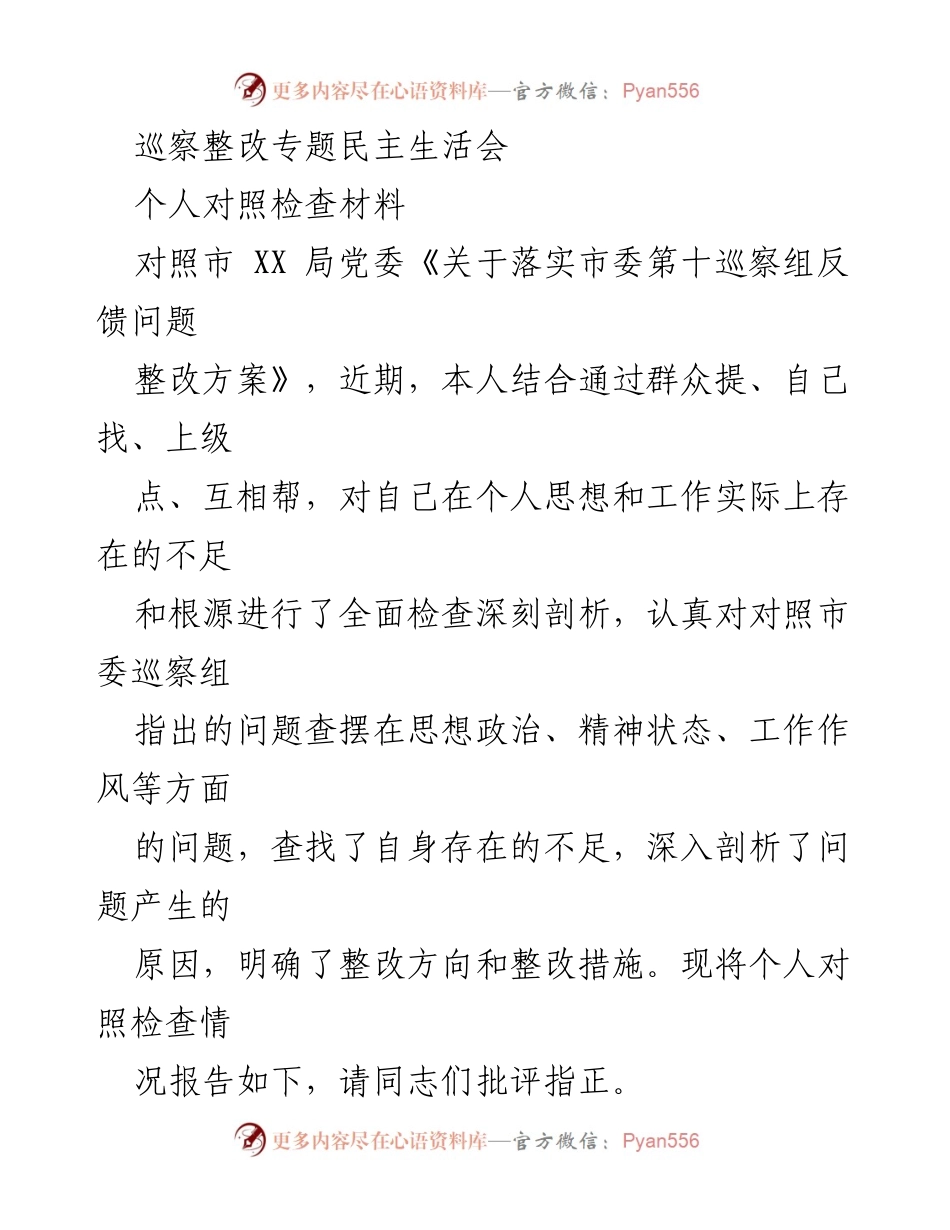 [发言] 巡察整改专题民主生活会 - 个人对照检查与整改措施汇报.docx_第1页