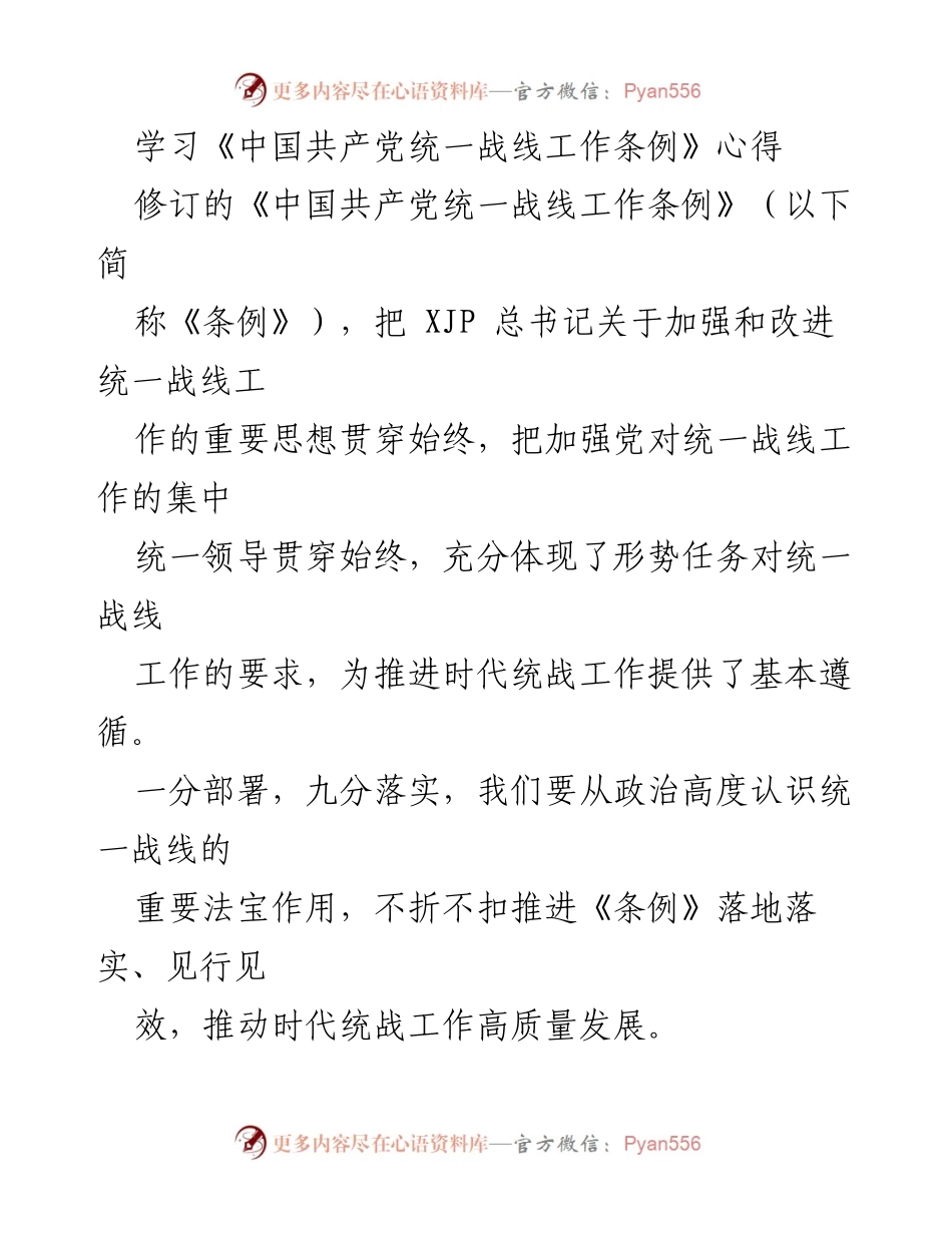 [发言] 学习交流 - 学习《中国共产党统一战线工作条例》的心得体会.docx_第1页