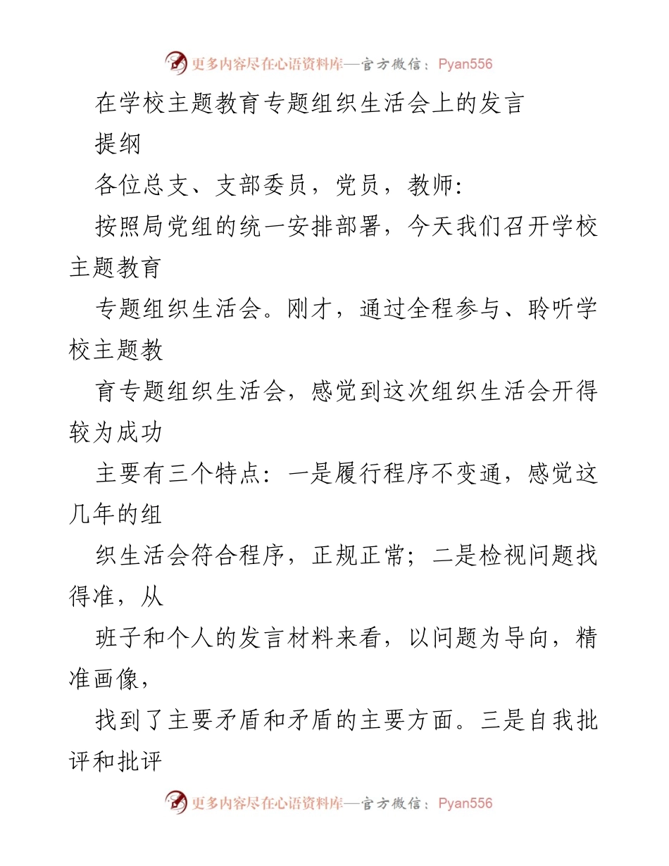 [发言] 学校主题教育专题组织生活会 - 深入分析当前办学形势与党员教师角色.docx_第1页