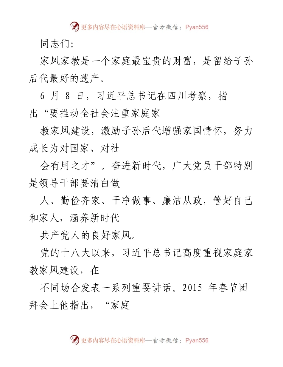 [发言] 家庭家教家风建设会议 - 家风家教：新时代党员干部的责任与使命.docx_第1页
