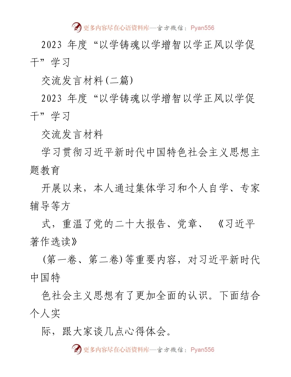 [发言] 学习交流会 - 习近平新时代中国特色社会主义思想学习体会.docx_第1页