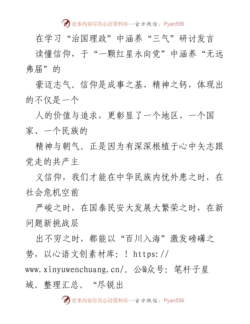 [发言] 学习研讨会 - 在“治国理政”中涵养信仰与人民情怀的底气.docx_第1页
