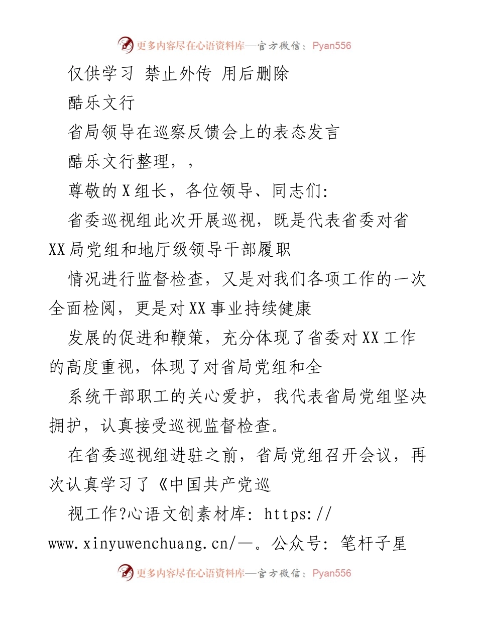 [发言] 巡察反馈会 - 省局领导对巡视工作的表态发言.docx_第1页