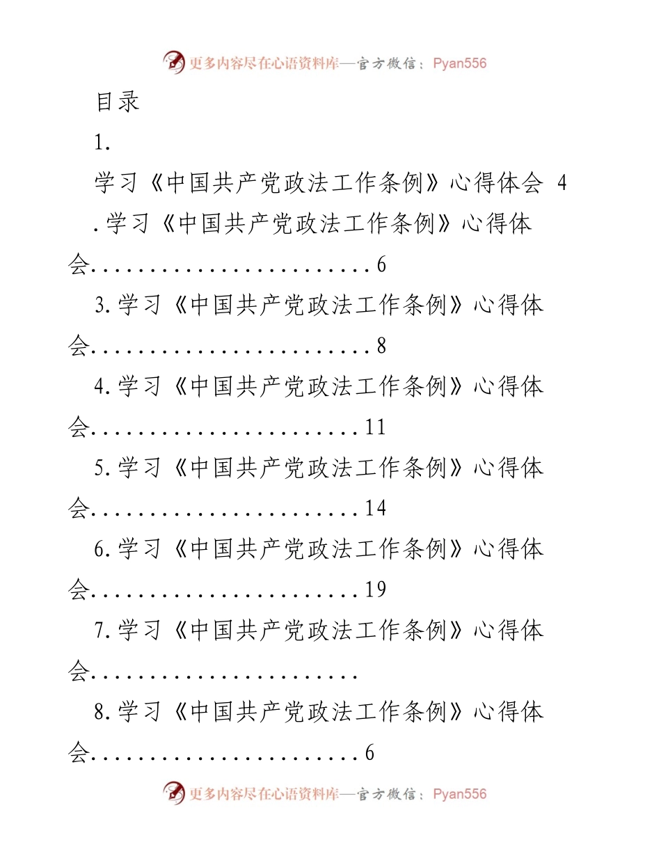 [发言] 学习《中国共产党政法工作条例》的心得体会总结.docx_第1页
