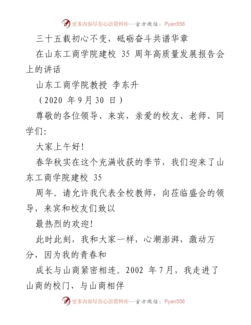 [发言] 山东工商学院建校35周年高质量发展报告会 - 三十五载初心不变，砥砺奋斗共谱华章.docx_第1页