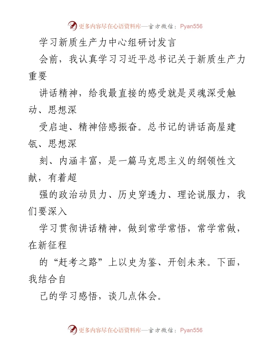 [发言] 学习研讨会 - 深入学习贯彻习近平总书记关于新质生产力的重要讲话精神.docx_第1页