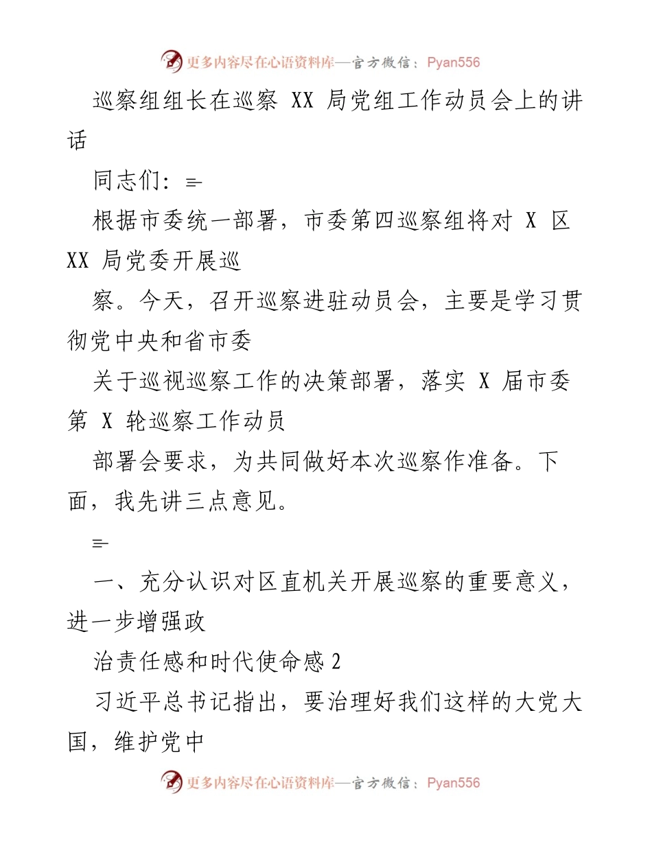[发言] 巡察工作动员会 - 巡察组组长在XX局党组动员会上的讲话.docx_第1页
