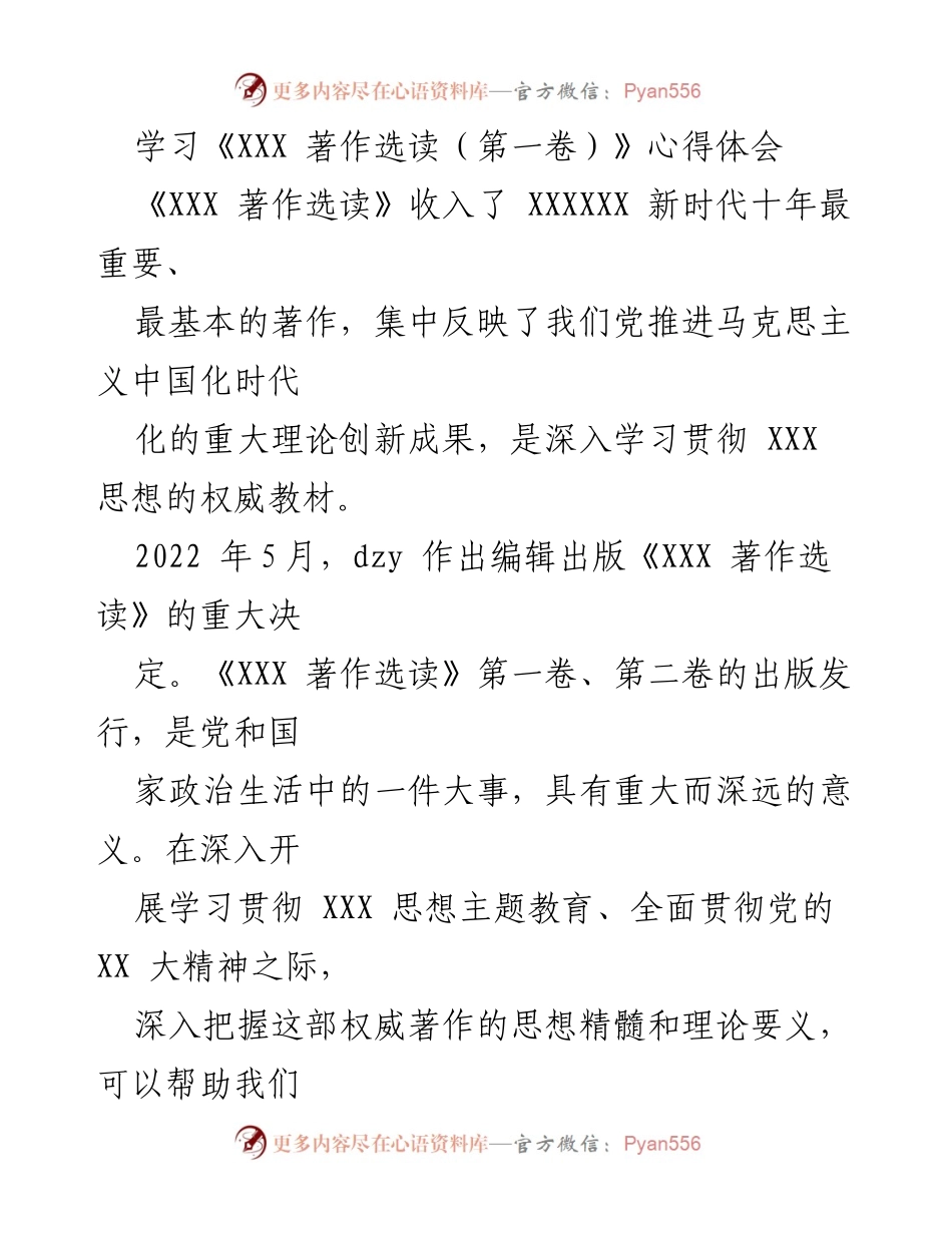 [发言] 学习贯彻会议 - 深入学习《XXX 著作选读（第一卷）》的重要性与实践应用.docx_第1页