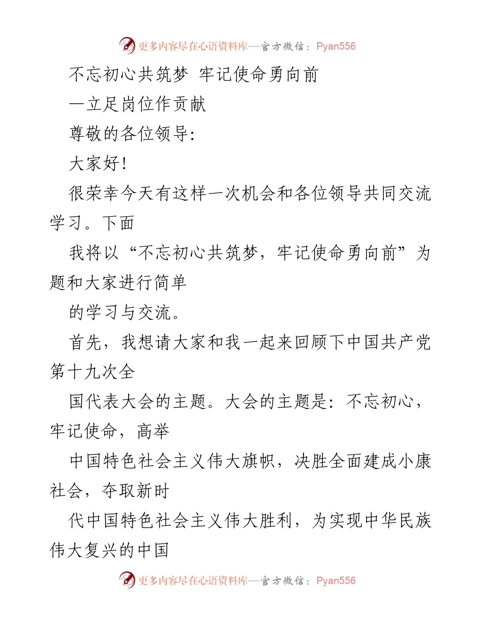 [发言] 学习交流会 - 不忘初心，共筑中国梦，牢记使命，勇向前.docx_第1页