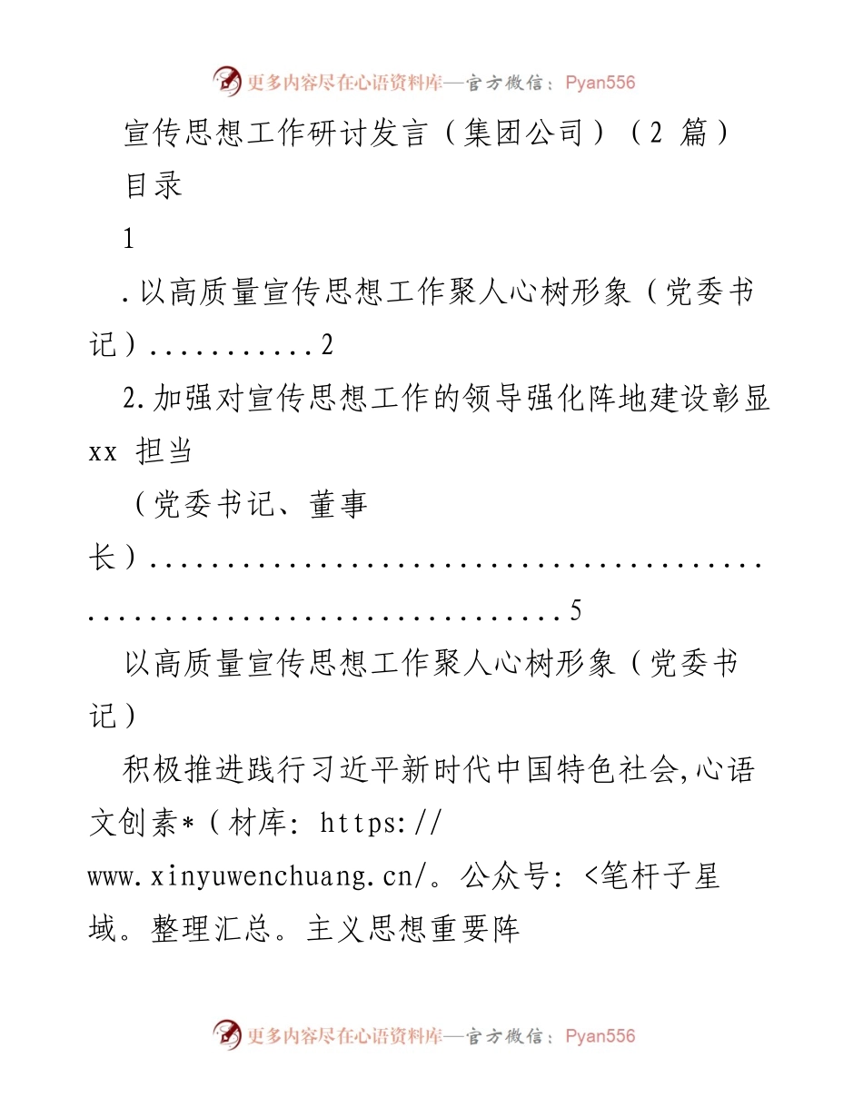 [发言] 宣传思想工作研讨 - 高质量宣传思想工作助力公司发展.docx_第1页