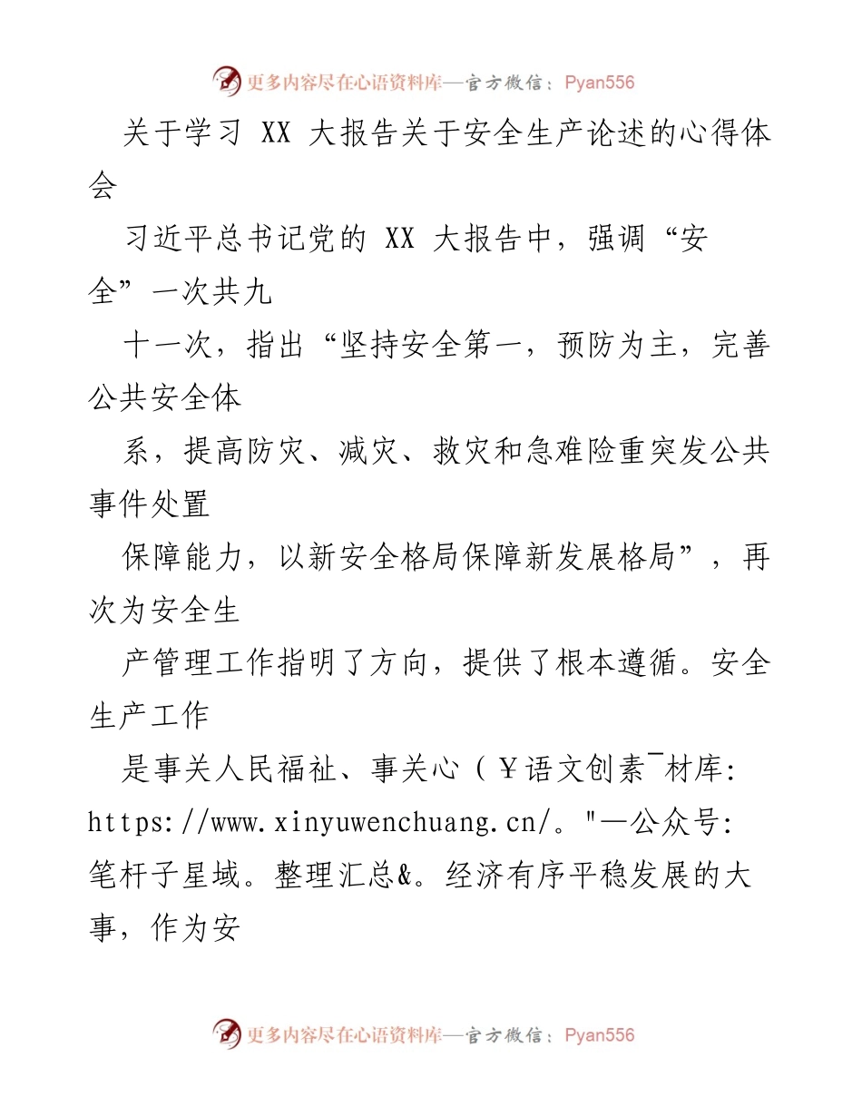 [发言] 学习心得分享 - 深刻领会党的 XX 大报告中安全生产的重要论述.docx_第1页