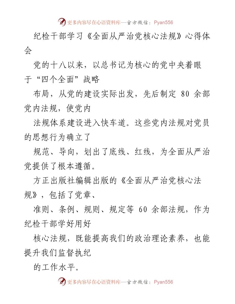 [发言] 学习交流 - 纪检干部学习《全面从严治党核心法规》的心得体会.docx_第1页