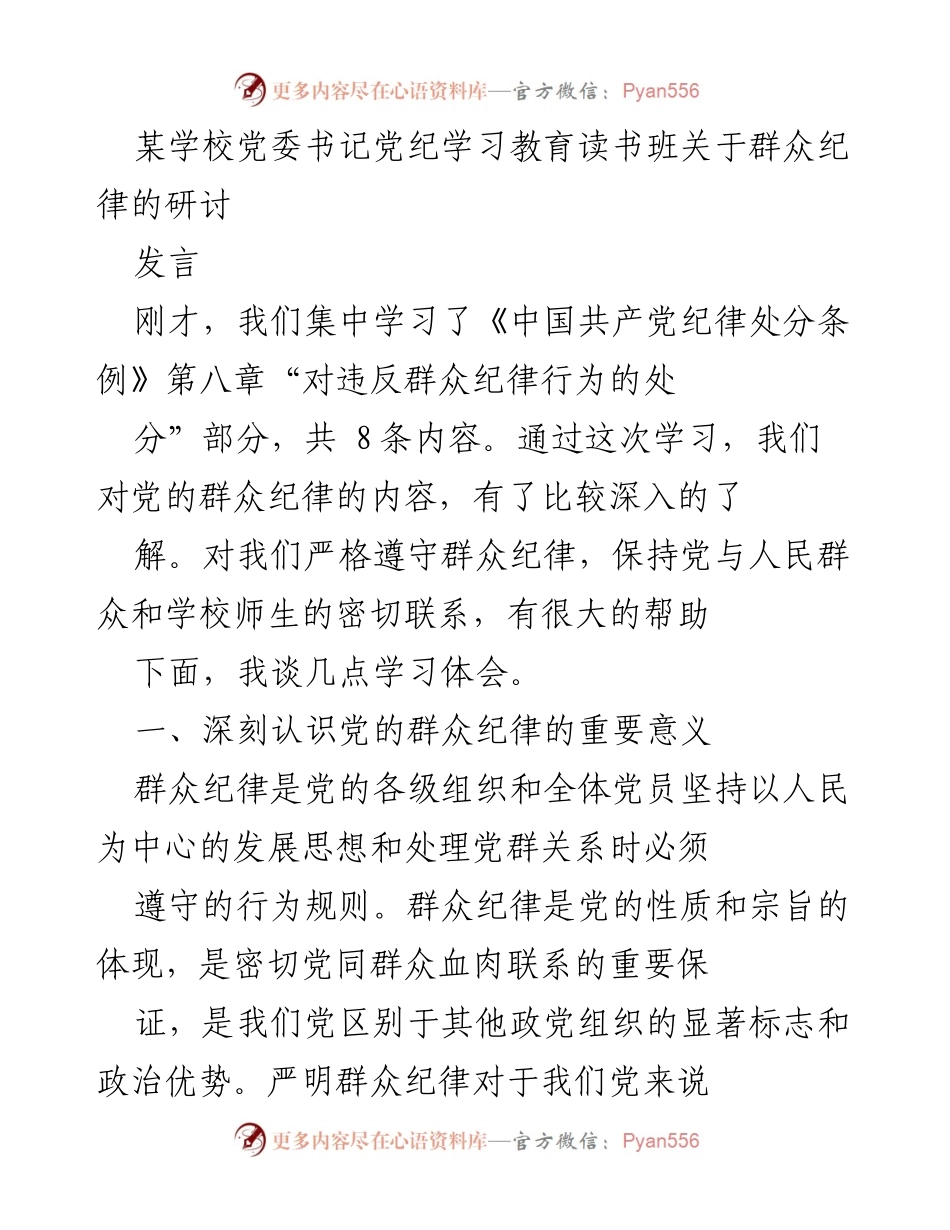 [发言] 学校党委书记党纪学习教育读书班 - 深入理解党的群众纪律的重要性.docx_第1页