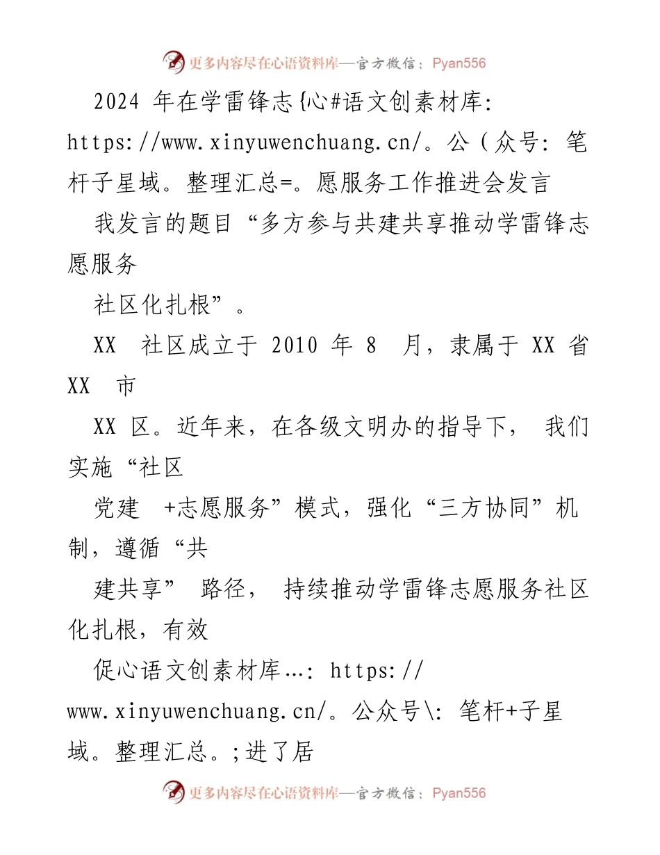 [发言] 学雷锋志愿服务工作推进会 - 多方参与共建共享推动学雷锋志愿服务社区化扎根_2.docx_第1页