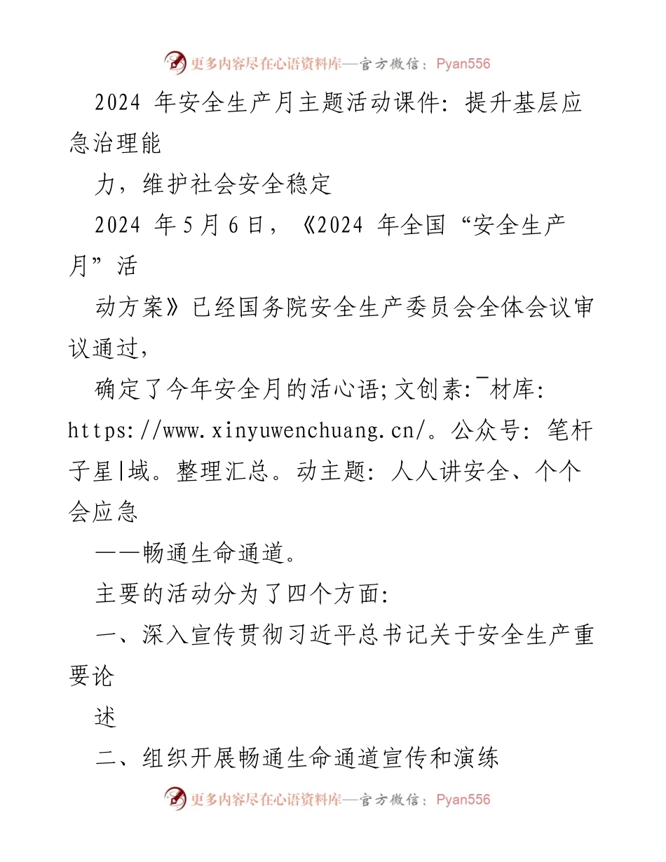 [发言] 安全生产月活动 - 提升基层应急治理能力，维护社会安全稳定.docx_第1页