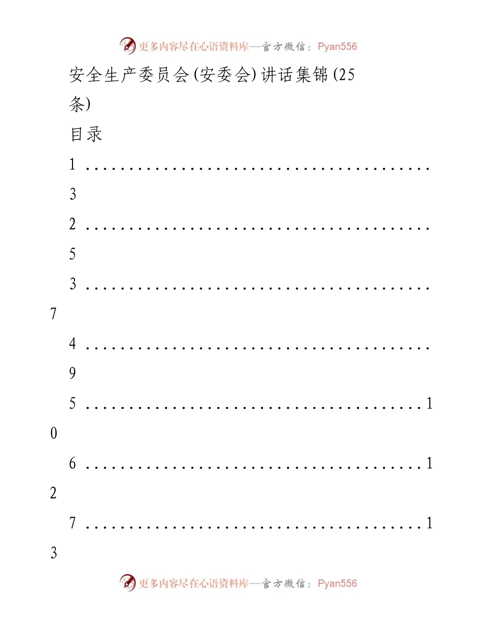 [发言] 安全生产委员会会议 - 安全生产委员会讲话集锦.docx_第1页