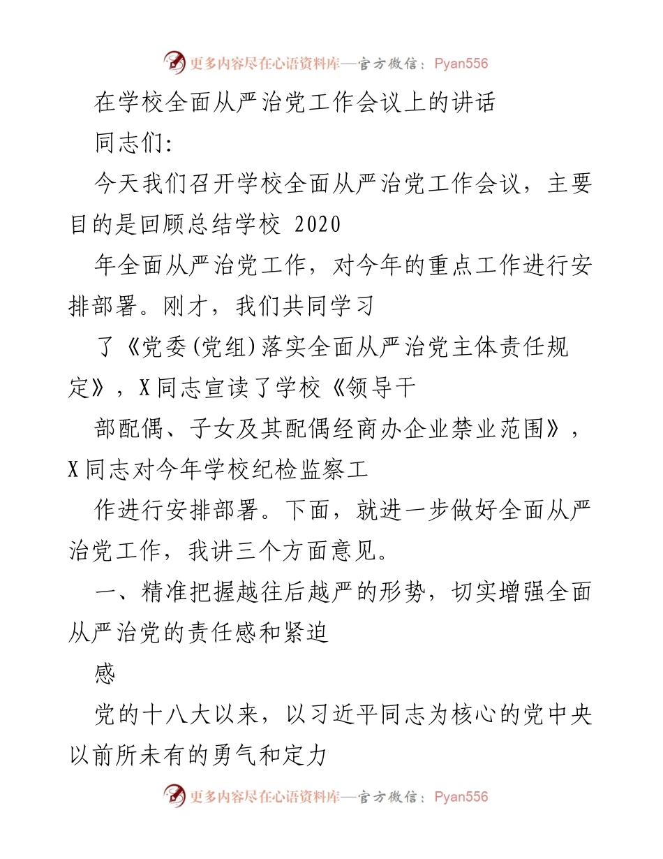 [发言] 学校全面从严治党工作会议 - 深化全面从严治党，推动学校政治建设新发展.docx_第1页