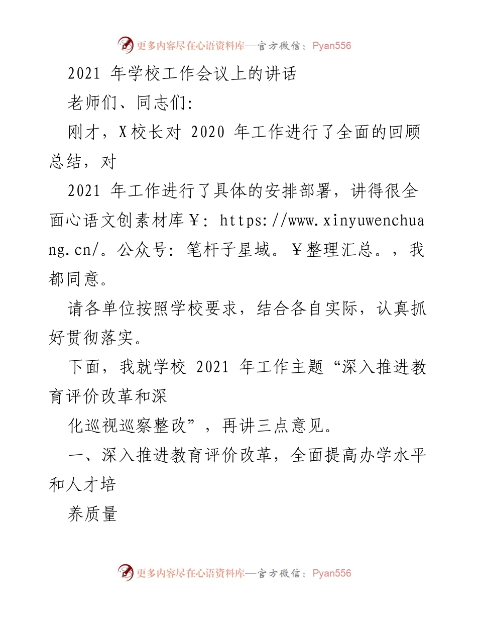 [发言] 学校工作会议 - 深入推进教育评价改革的重要性与实施策略_1.docx_第1页