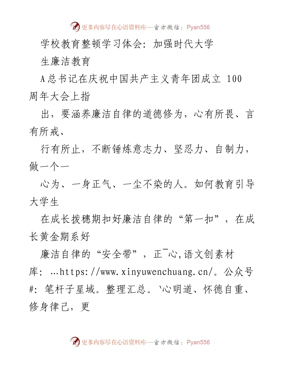 [发言] 学校教育整顿 - 加强大学生廉洁教育的重要性与意义.docx_第1页