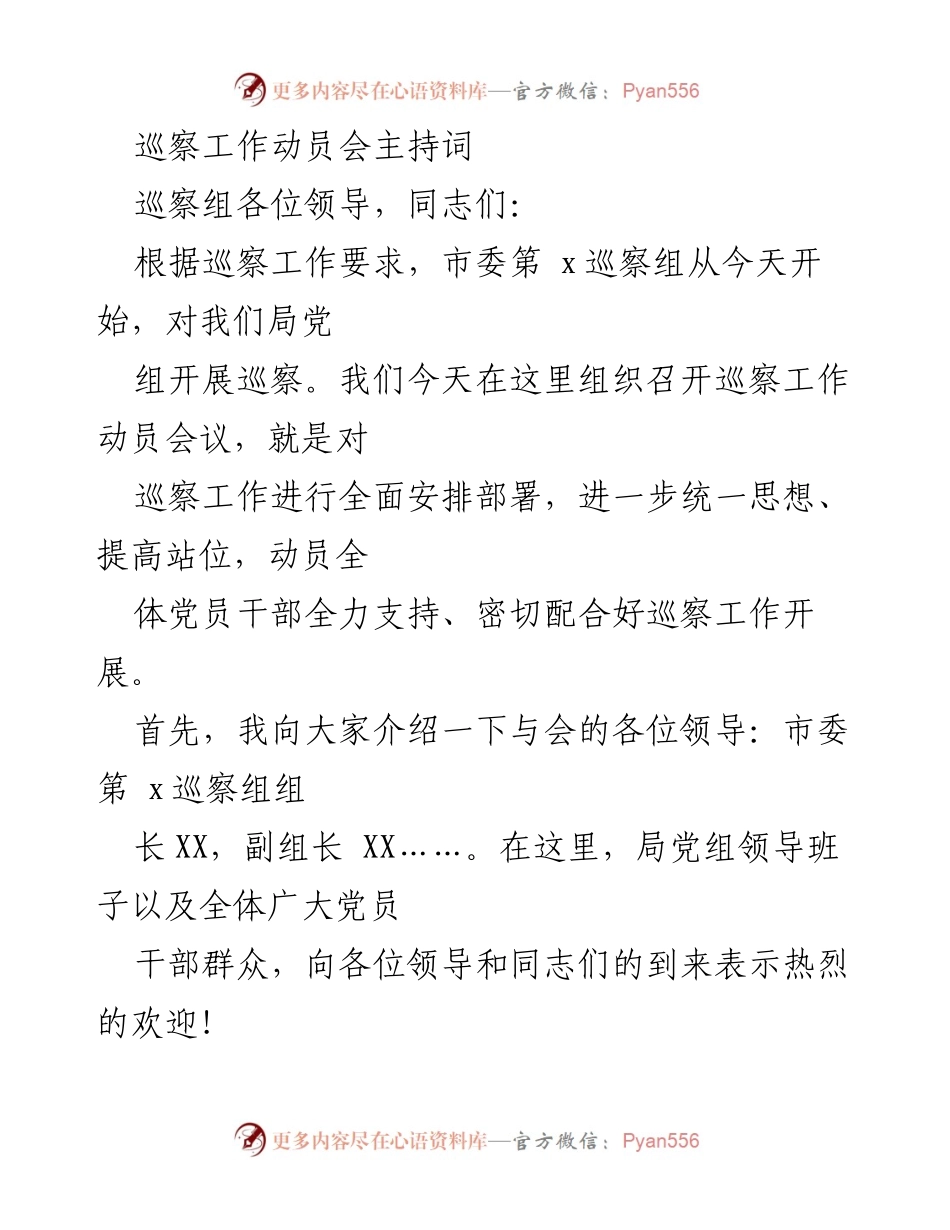 [发言] 巡察工作动员会 - 巡察工作动员会主持词_1.docx_第1页