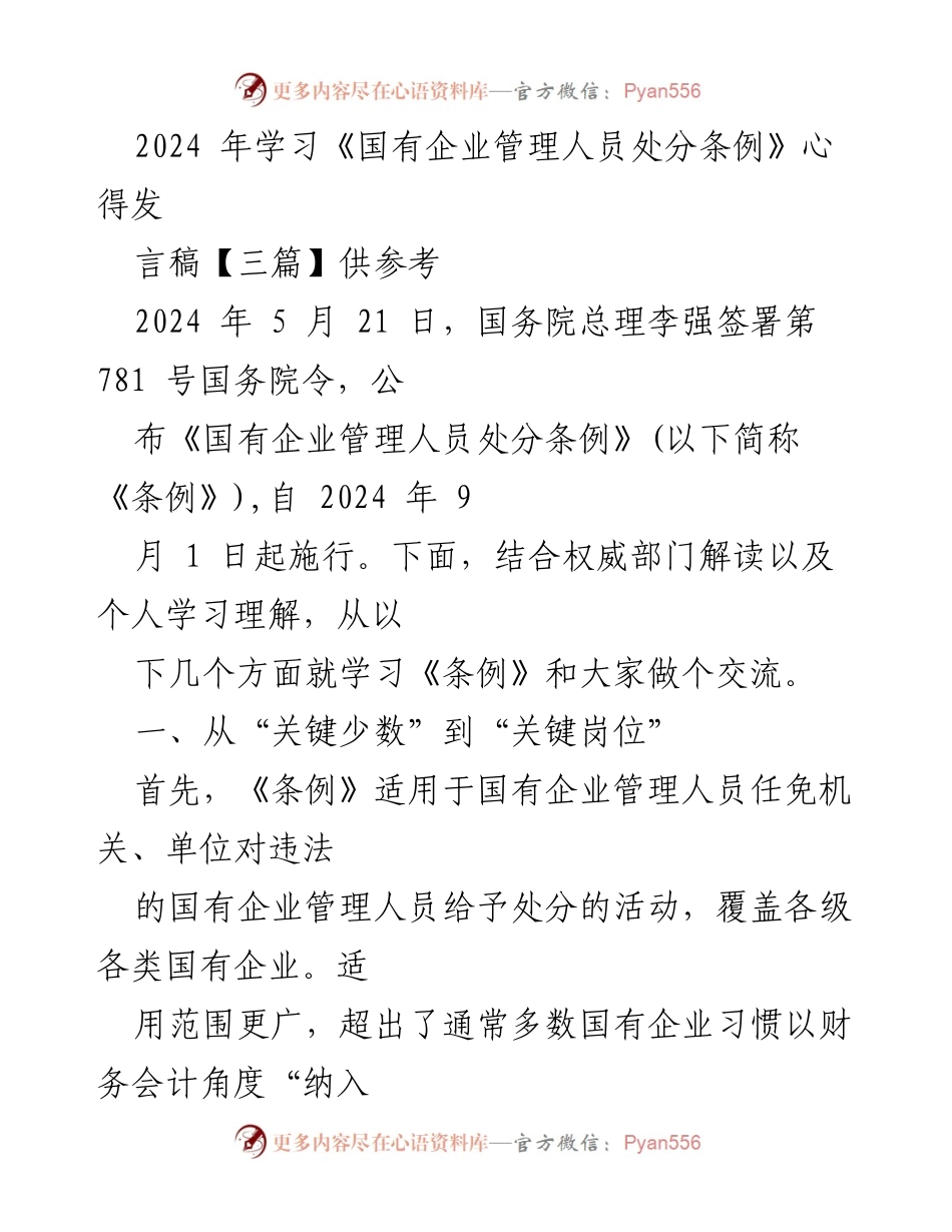 [发言] 学习交流会 - 学习《国有企业管理人员处分条例》心得分享.docx_第1页