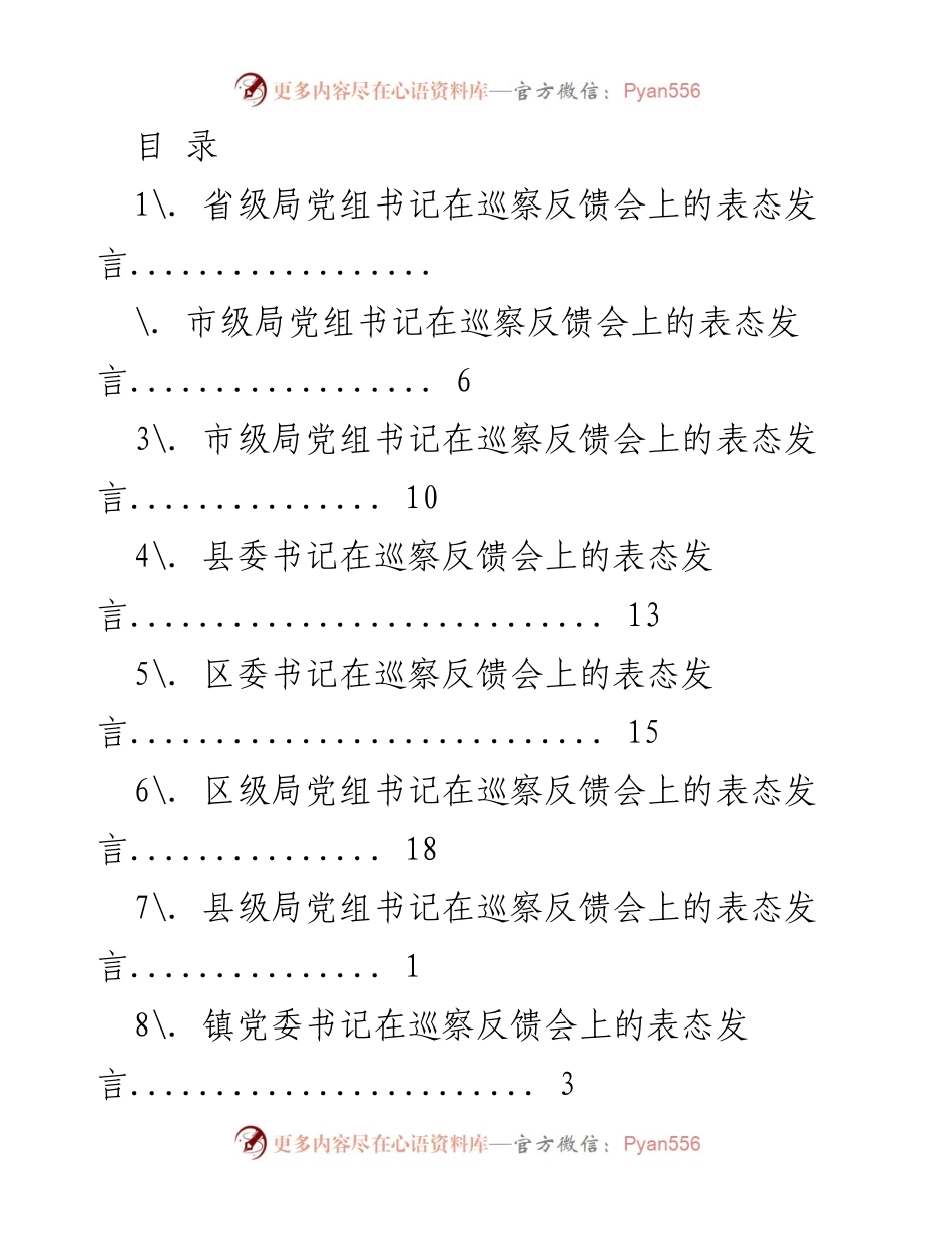 [发言] 巡察反馈会上的表态发言总结.docx_第1页
