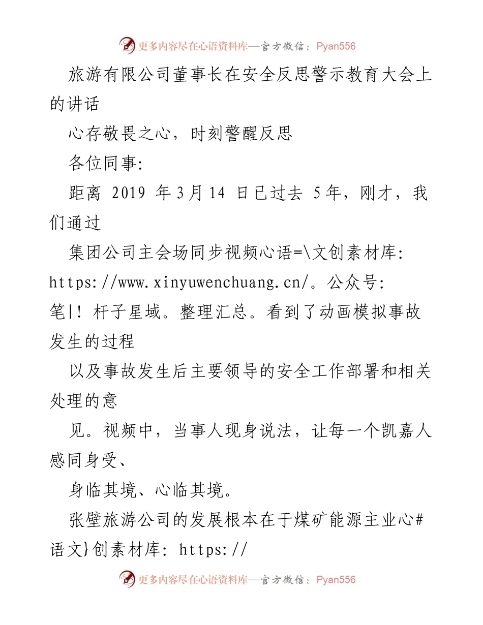 [发言] 安全反思警示教育大会 - 安全生产的重要性与责任意识的提升.docx_第1页