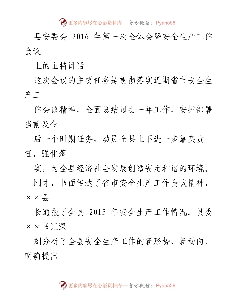 [发言] 安全生产工作会议 - 加强安全生产工作，保障经济社会发展.docx_第1页