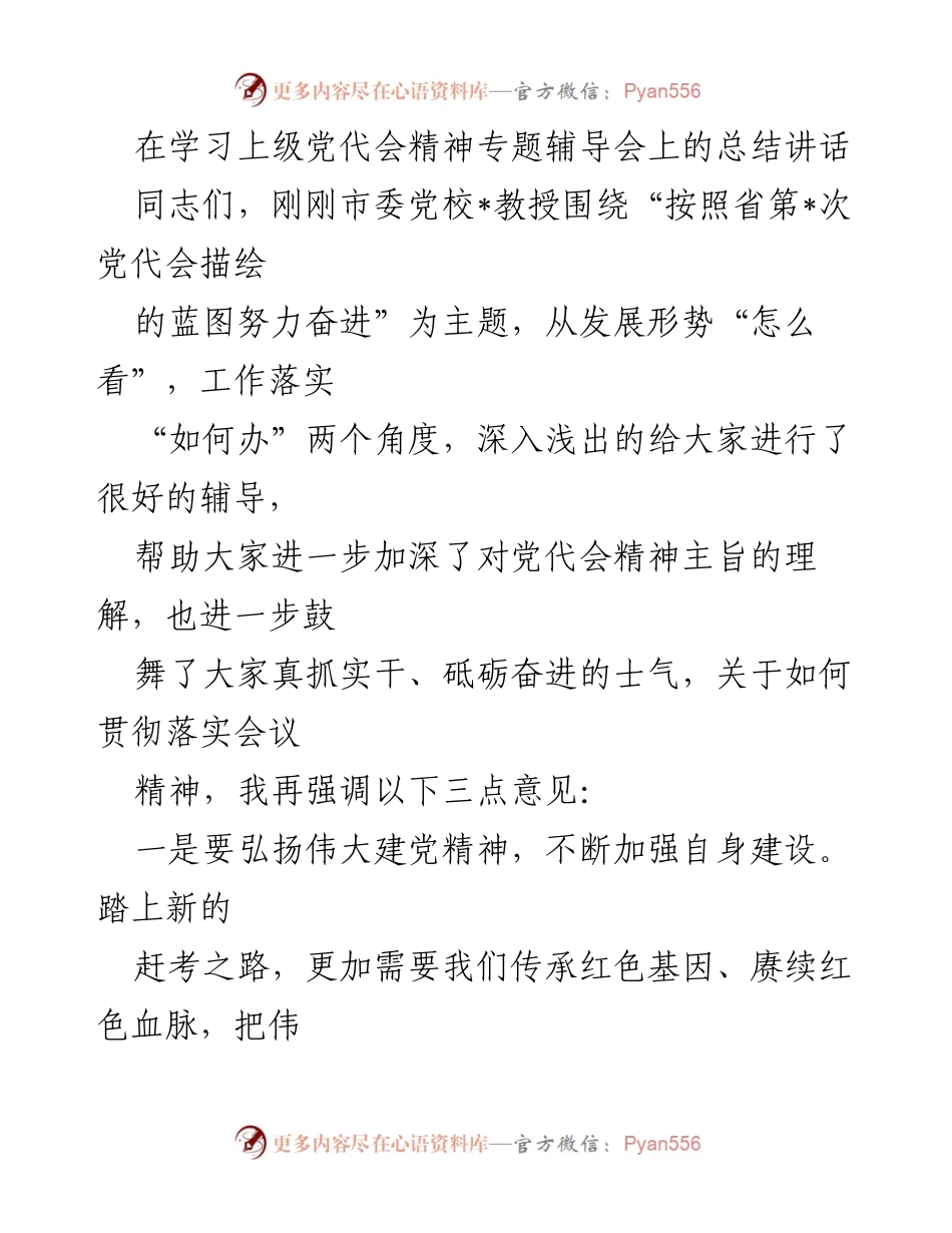 [发言] 学习上级党代会精神专题辅导会 - 加强党的建设与基层治理的总结讲话.docx_第1页