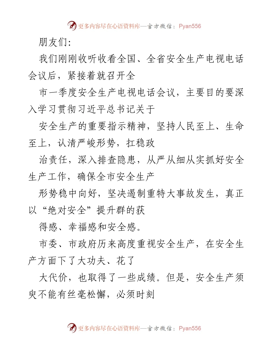 [发言] 安全生产电视电话会议 - 加强安全生产工作，确保人民生命安全.docx_第1页