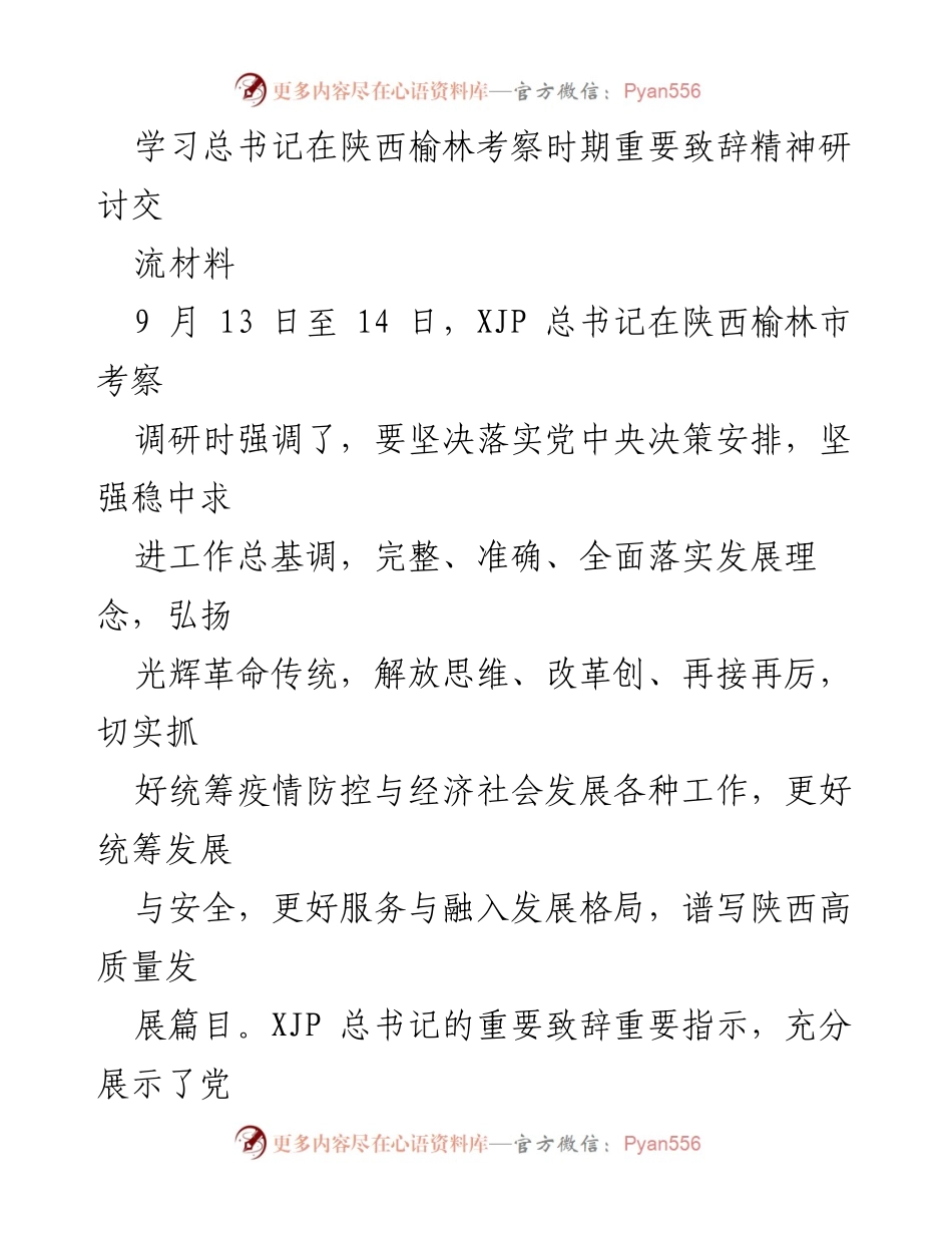 [发言] 学习研讨会 - 深入学习总书记在榆林考察重要致辞精神，推动高质量发展.docx_第1页