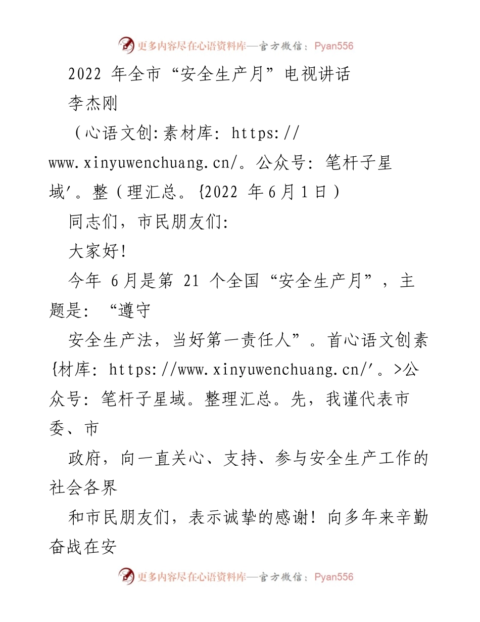 [发言] 安全生产月启动仪式 - 2022年全市“安全生产月”电视讲话.docx_第1页