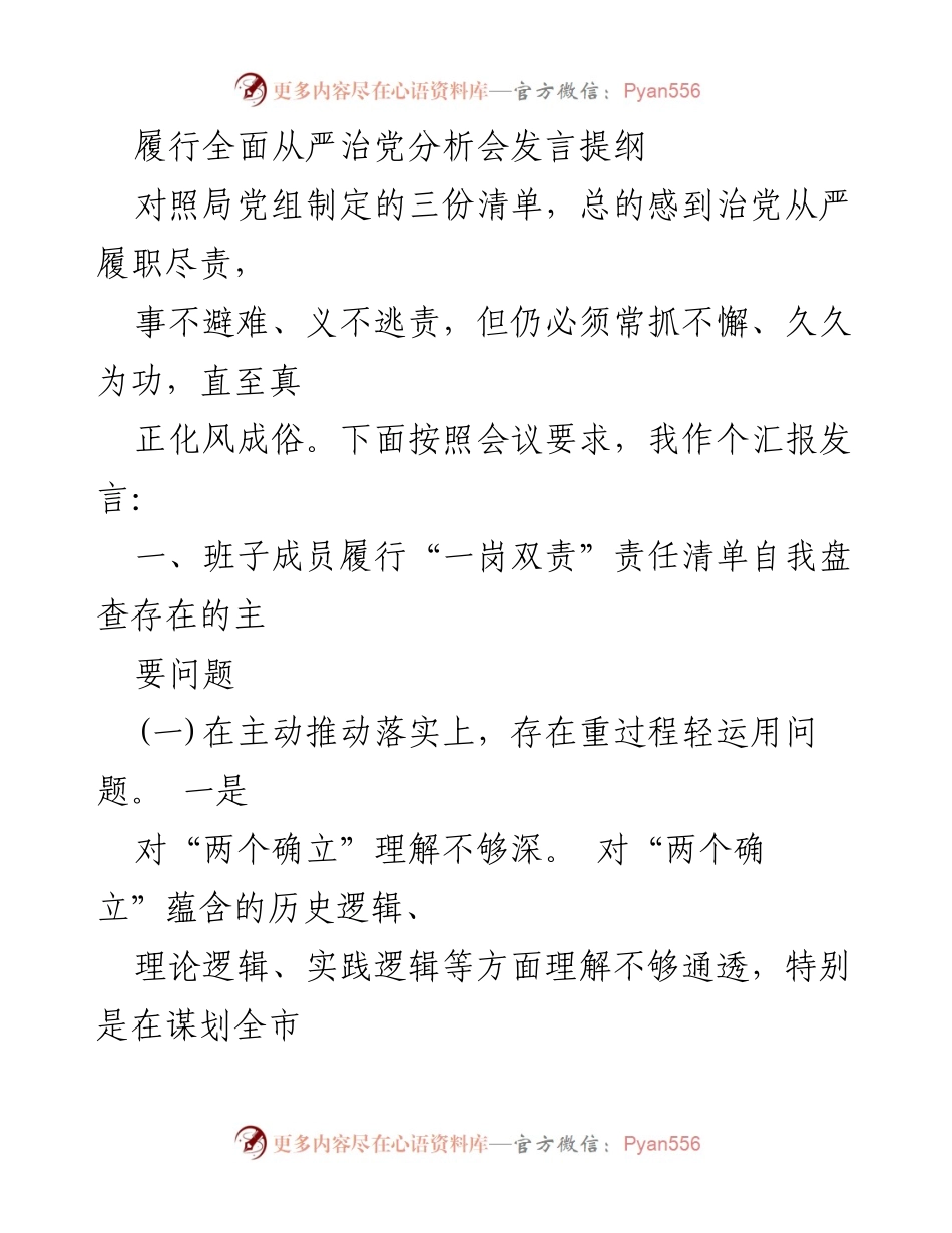 [发言] 履行全面从严治党分析会 - 深化全面从严治党的自我反思与改进措施.docx_第1页